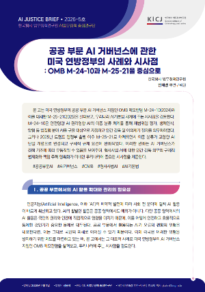 [AI JUSTICE BRIEF] [2026 제5호 AI JUSTICE BRIEF] 공공 부문 AI 거버넌스에 관한 미국 연방정부의 사례와 시사점 : OMB M-24-10과 M-25-21을 중심으로