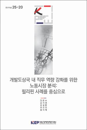 개발도상국 내 직무 역량 강화를 위한 노동시장 분석: 필리핀 사례를 중심으로 Skill Mismatching and TVET in Developing Countries: Case Study from Philippines