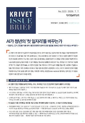 [KRIVET Issue Brief] 322호 AI가 청년의 ‘첫 일자리’를 바꾸는가