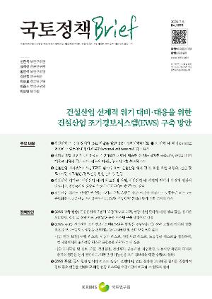 [국토정책 Brief] 건설산업 선제적 위기 대비·대응을 위한 건설산업 조기경보시스템(EWS) 구축 방안