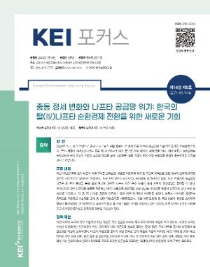 [KEI 포커스] 중동 정세 변화와 나프타 공급망 위기: 한국의 탈(脫)나프타 순환경제 전환을 위한 새로운 기회