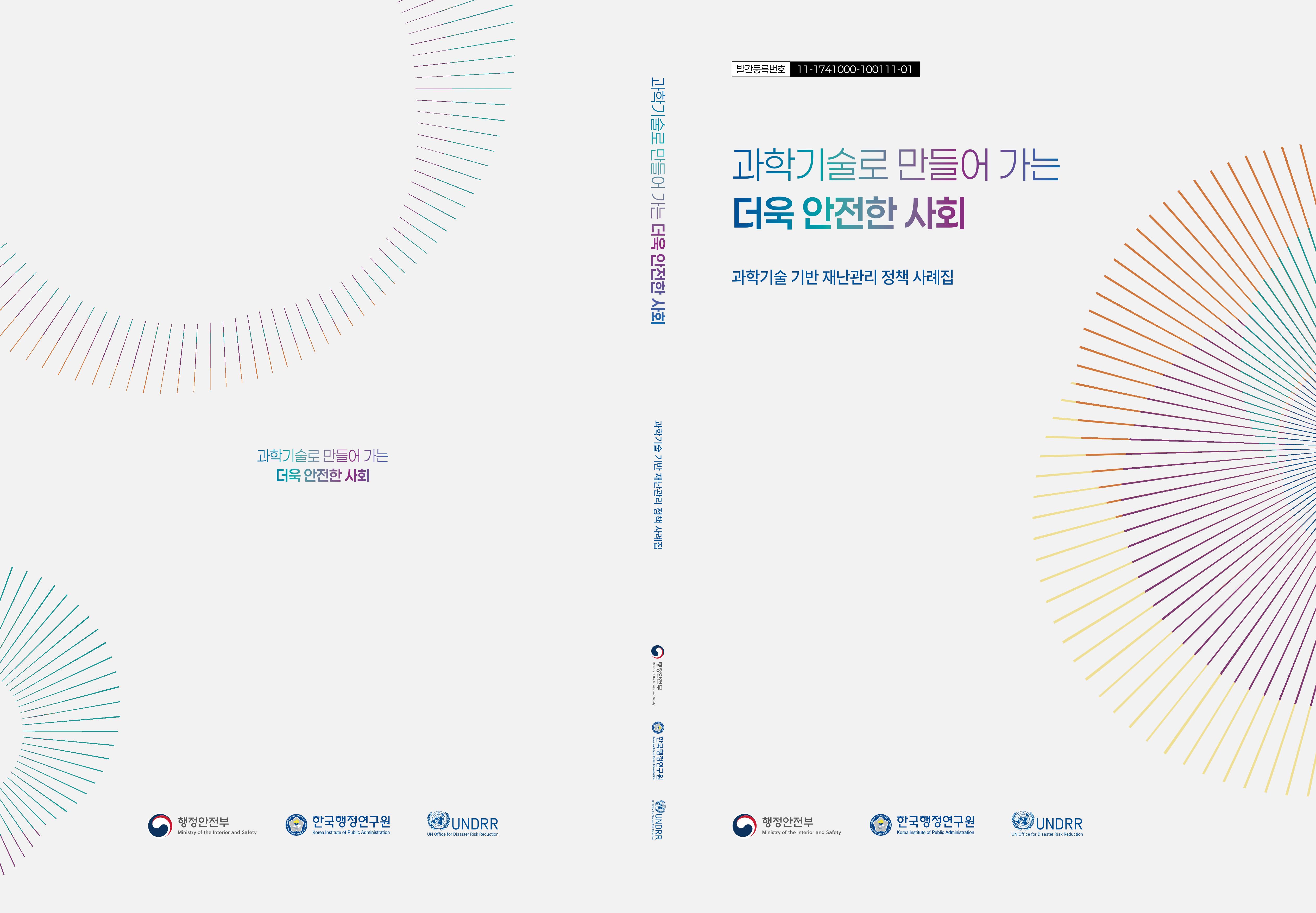 과학기술로 만들어 가는 더욱 안전한 사회 - 과학기술 기반 재난관리 정책 사례집 