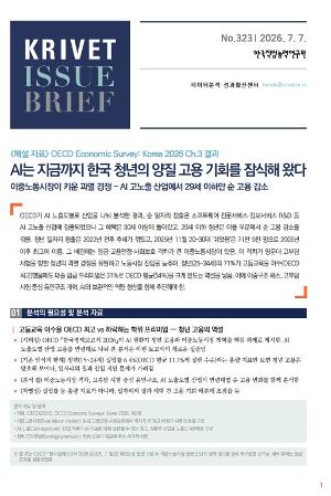 [KRIVET Issue Brief] 323호 AI는 지금까지 한국 청년의 양질 고용 기회를 잠식해 왔다