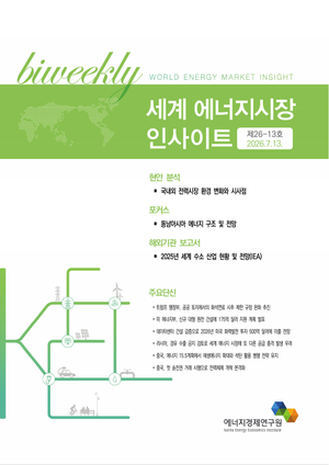 [세계 에너지시장 인사이트] 제26-13호