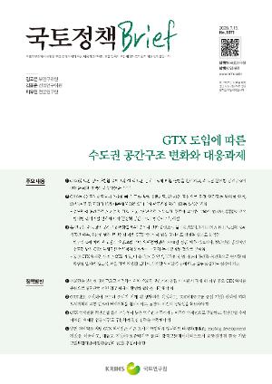 [국토정책 Brief] GTX 도입에 따른 수도권 공간구조 변화와 대응과제