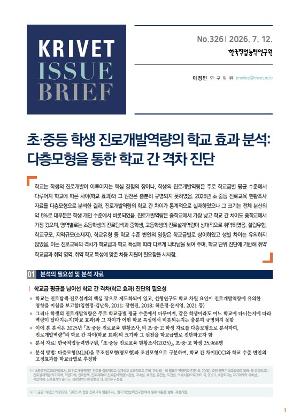 [KRIVET Issue Brief] 326호 초·중등 학생 진로개발역량의 학교 효과 분석_다층모형을 통한 학교 간 격차 진단