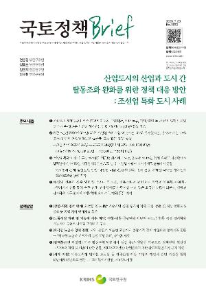 [국토정책 Brief] 산업도시의 산업과 도시 간 탈동조화 완화를 위한 정책 대응 방안: 조선업 특화 도시 사례