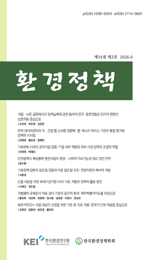 [환경정책] 제34권 제2호