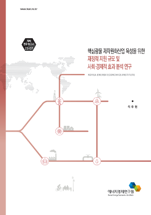 핵심광물 재자원화산업 육성을 위한 재정적 지원 규모 및 사회·경제적 효과 분석 연구 