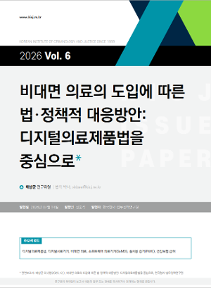 [이슈페이퍼] [2026 제6호] 비대면 의료의 도입에 따른 법·정책적 대응방안: 디지털의료제품법을 중심으로