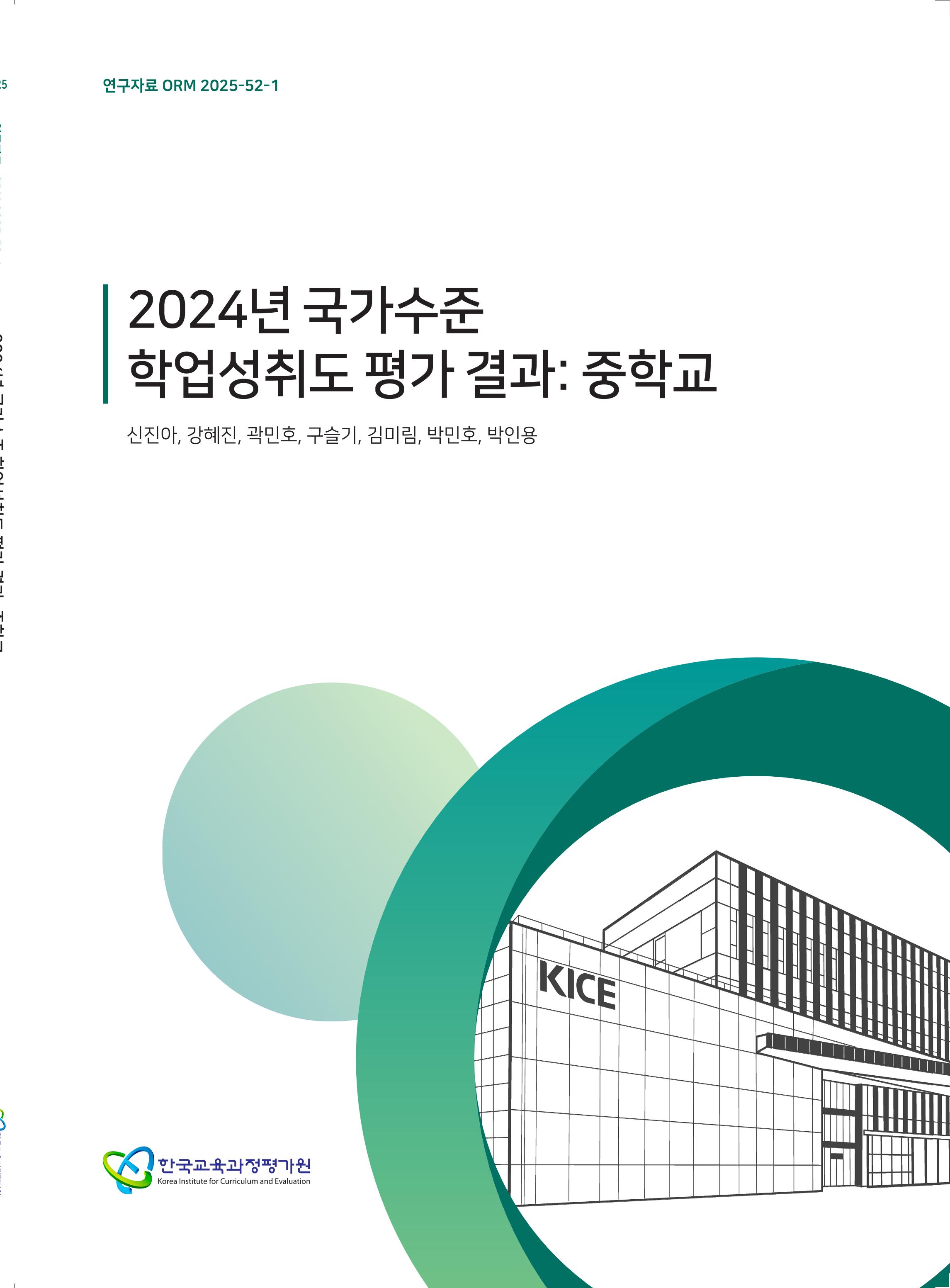2024년 국가수준 학업성취도 평가 결과 : 중학교(ORM 2025-52-1) 