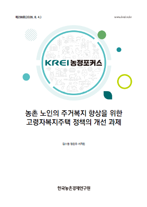 농촌 노인의 주거복지 향상을 위한 고령자복지주택 정책의 개선 과제