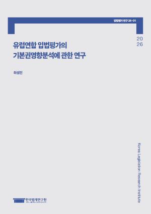 유럽연합 입법평가의 기본권영향분석에 관한 연구 A Study on Fundamental Rights Impact Assessment in EU Better Regulation System