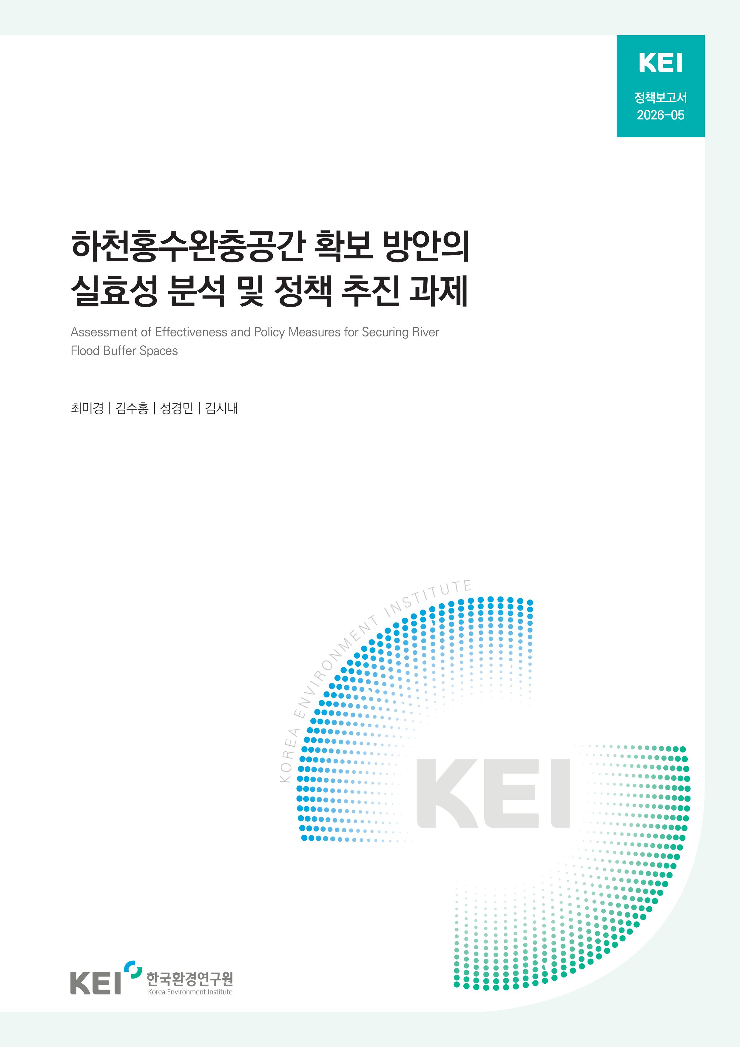 하천홍수완충공간 확보 방안의 실효성 분석 및 정책 추진 과제 Assessment of Effectiveness and Policy Measures for Securing River Flood Buffer Spaces