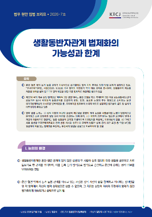 [법무현안입법브리프] [2026 제7호 법무현안입법브리프] 생활동반자관계 법제화의 가능성과 한계