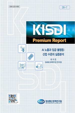 [KISDI Premium Report] AI 노출과 임금 불평등: 산업 수준의 실증분석