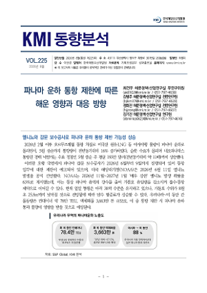 [KMI 동향분석] 제225호(파나마 운하 통항 제한에 따른 해운 영향과 대응 방향)