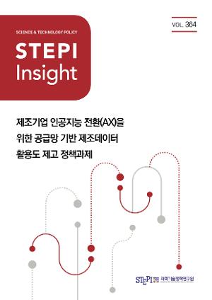 [STEPI Insight] 제조기업 인공지능 전환(AX)을 위한 공급망 기반 제조데이터 활용도 제고 정책과제