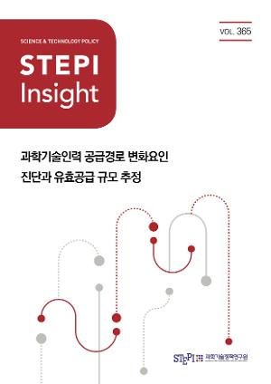 [STEPI Insight] 과학기술인력 공급경로 변화요인 진단과 유효공급 규모 추정