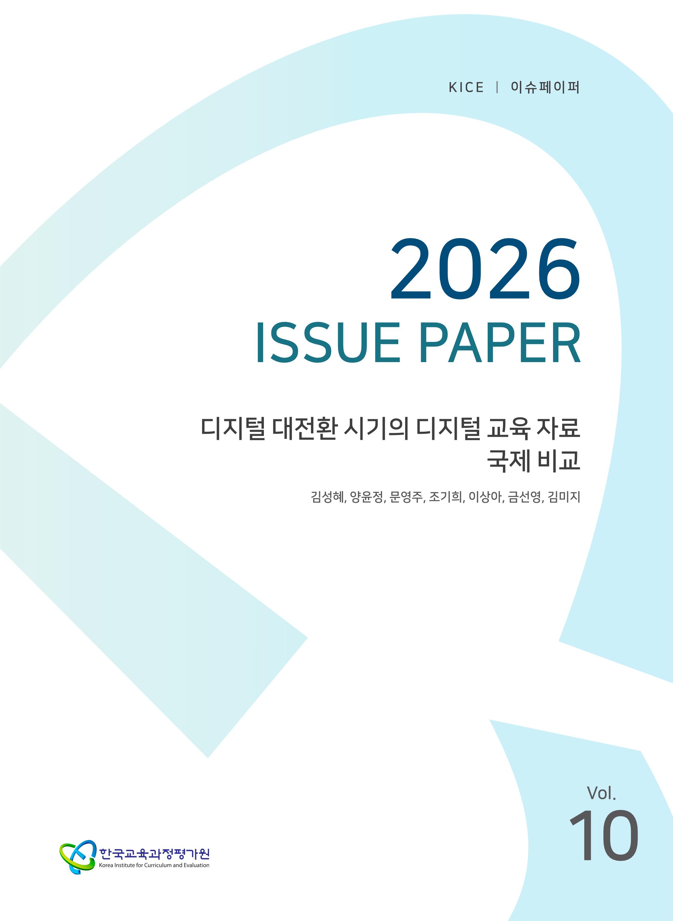 디지털 대전환 시기의 디지털 교육 자료 국제 비교[2026 KICE 이슈페이퍼](ORM 2026-42-10) 