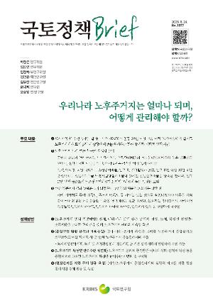 [국토정책 Brief] 우리나라 노후주거지는 얼마나 되며, 어떻게 관리해야 할까?