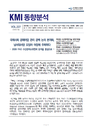 [KMI 동향분석] 제227호(국제사회 공해어업 관리 공백 논의 본격화, 남서대서양 오징어 어장에 주목하다)