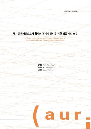 국가 공공자산으로서 청사의 체계적 관리를 위한 법률 제정 연구 A Study on Legislation for Systemic Management of Public Governmental Buildings as National Assets