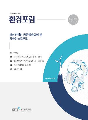 [환경포럼] 해상전력망 공동접속설비 및 양육점 설정방안