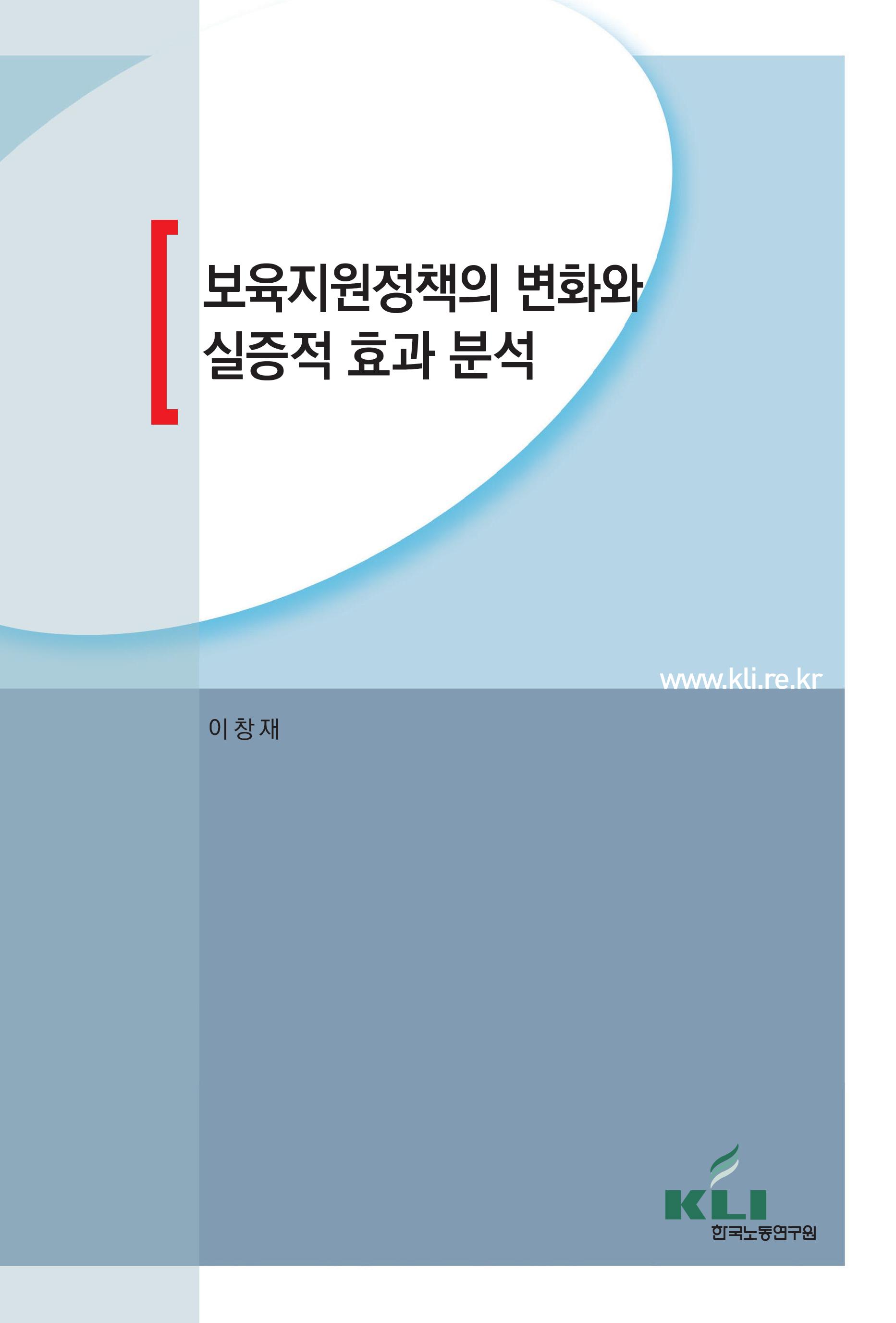 보육지원정책의 변화와 실증적 효과 분석