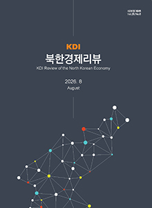 [KDI 북한경제리뷰] KDI 북한경제리뷰 2026년 8월