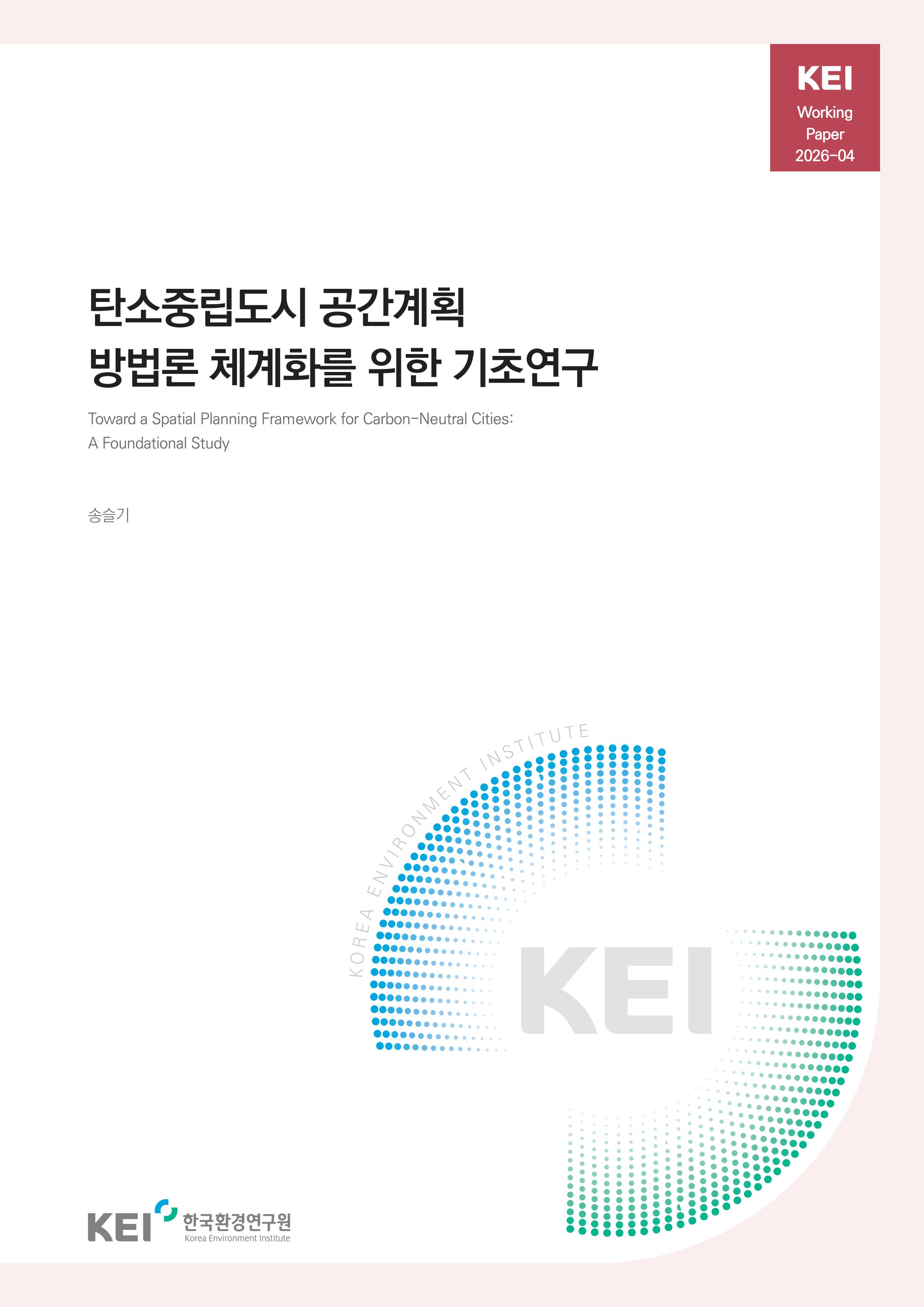 탄소중립도시 공간계획  방법론 체계화를 위한 기초연구 Toward a Spatial Planning Framework for Carbon-Neutral Cities:A Foundational Study