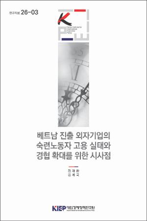 베트남 진출 외자기업의 숙련노동자고용 실태와 경협 확대를 위한 시사점 