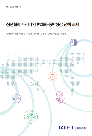 상생협력 패러다임 변화와 동반성장 정책 과제 