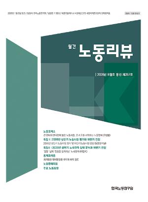 [노동리뷰] 2026년 8월호(통권 제257호)