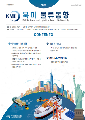[KMI 북미 물류동향] 제8호