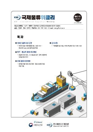 [KMI 국제물류위클리] 제807호