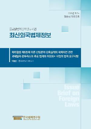 [최신외국법제정보] 파리협정 제6조에 따른 산림분야 감축실적의 국제이전 관련 과테말라·온두라스의 주요 법제와 REDD+ 사업의 법적 요구사항
