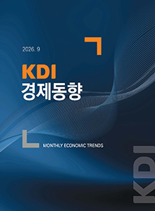[KDI 경제동향] KDI 경제동향 2026. 9