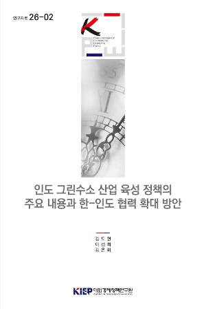 인도 그린수소 산업 육성 정책의 주요 내용과 한-인도 협력 확대 방안 India’s National Green Hydrogen Mission and Strategies for Korea–India Cooperation