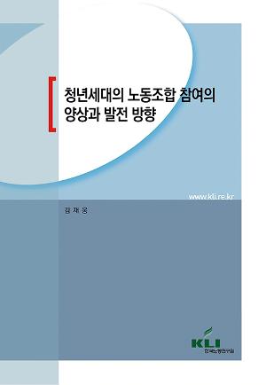 청년세대의 노동조합 참여의 양상과 발전 방향 