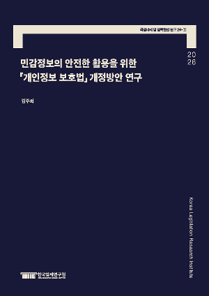 민감정보의 안전한 활용을 위한 「개인정보 보호법」 개정방안 연구 A Study on the Amendments to the 「Personal Information Protection Act」 for the Safe Use of Sensitive Information