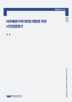이주배경가족지원법 제정을 위한 사전입법평가 Pre-legislative Evaluation for Enactment of the Act on Support for Families with a Migrant Background