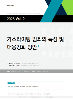[이슈페이퍼] [2026 제9호] 가스라이팅 범죄의 특성 및 대응강화 방안