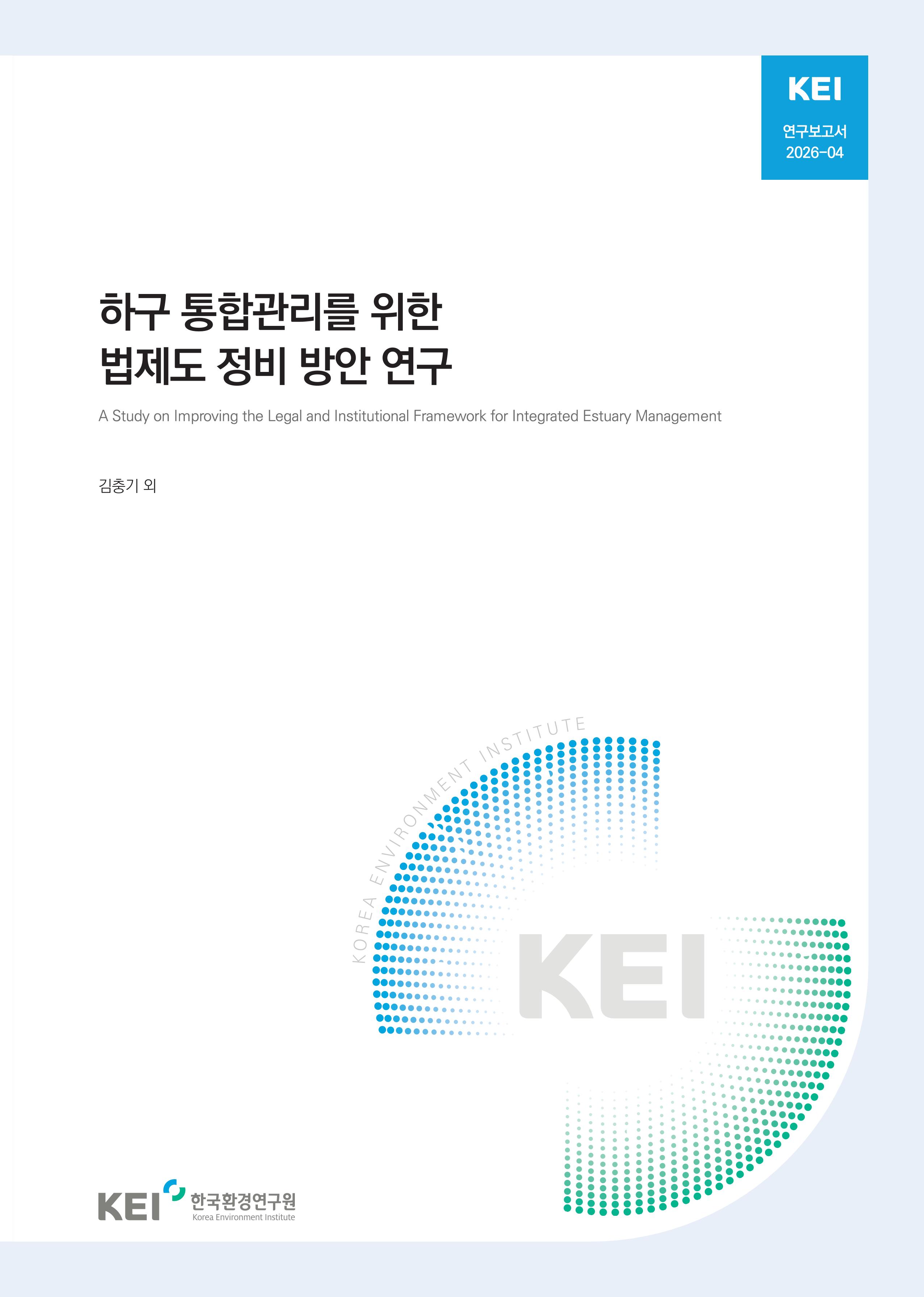 하구 통합관리를 위한 법제도 정비 방안 연구 A Study on Improving the Legal and Institutional Framework for Integrated Estuary Management
