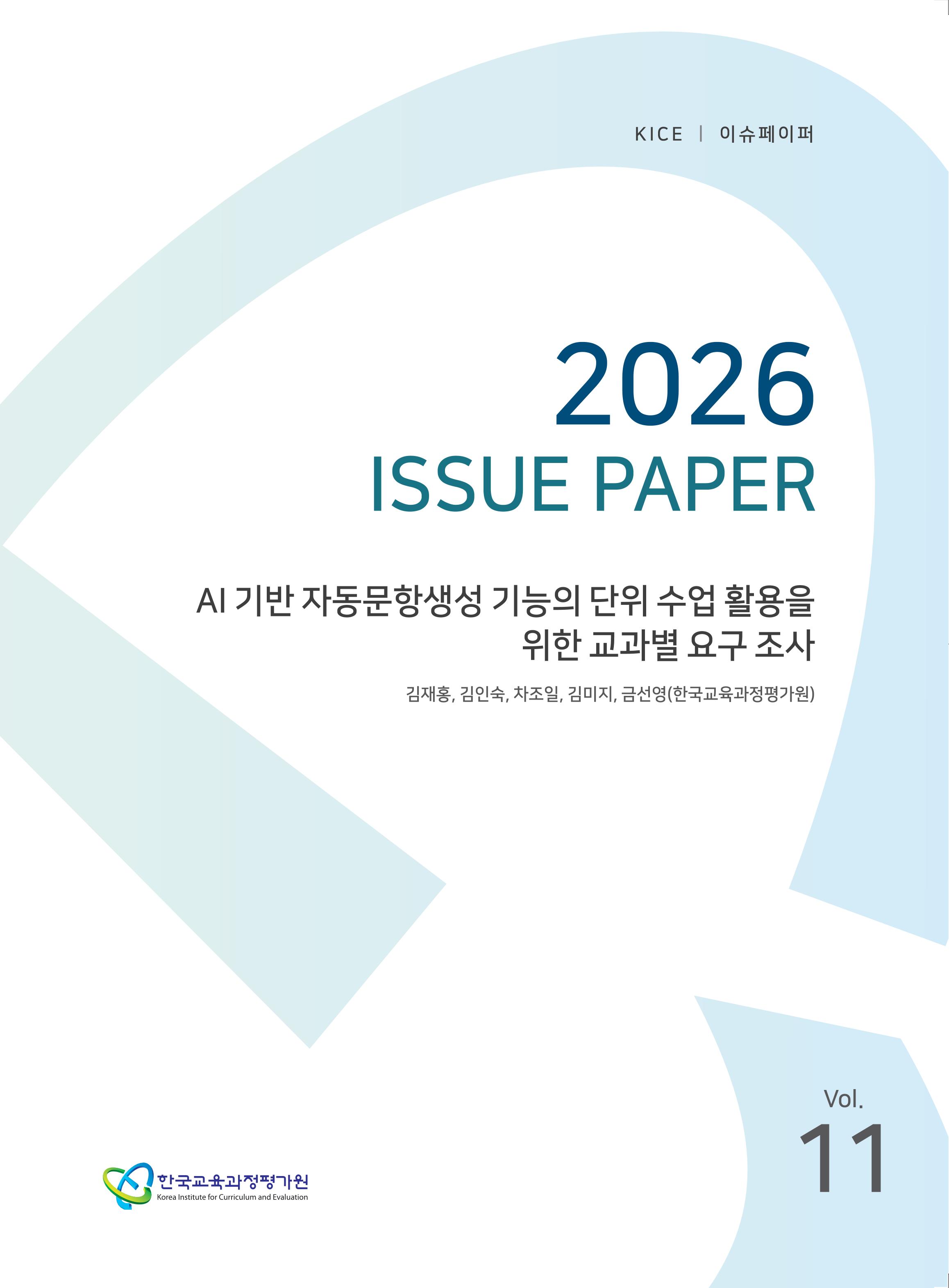 AI 기반 자동문항생성 기능의 단위 수업 활용을 위한 교과별 요구 조사(ORM 2026-42-11) 