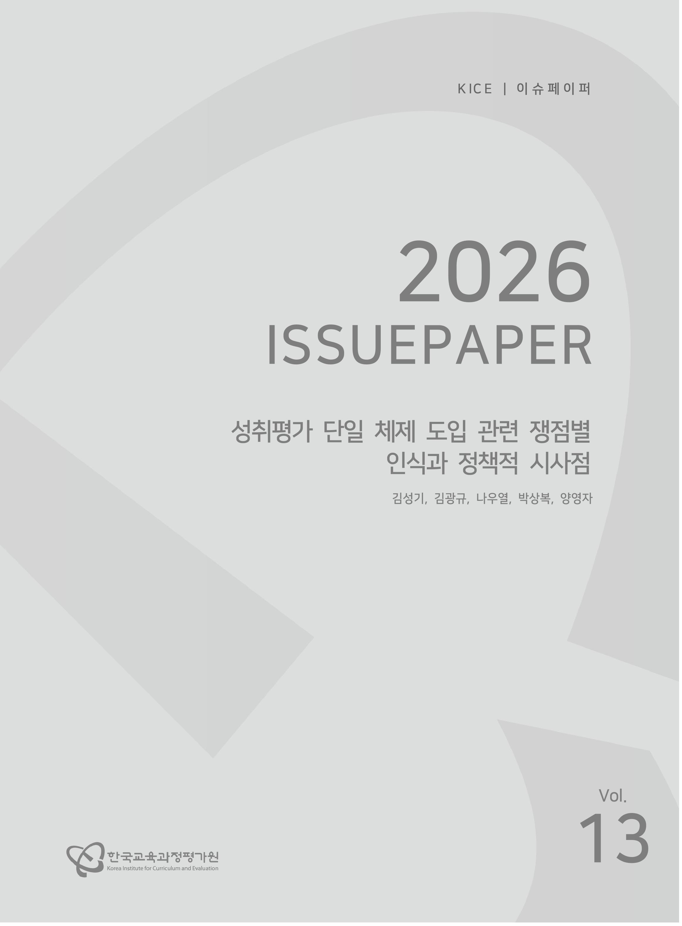 성취평가 단일 체제 도입 관련 쟁점별 인식과 정책적 시사점[2026 KICE 이슈페이퍼](ORM 2026-42-13) 