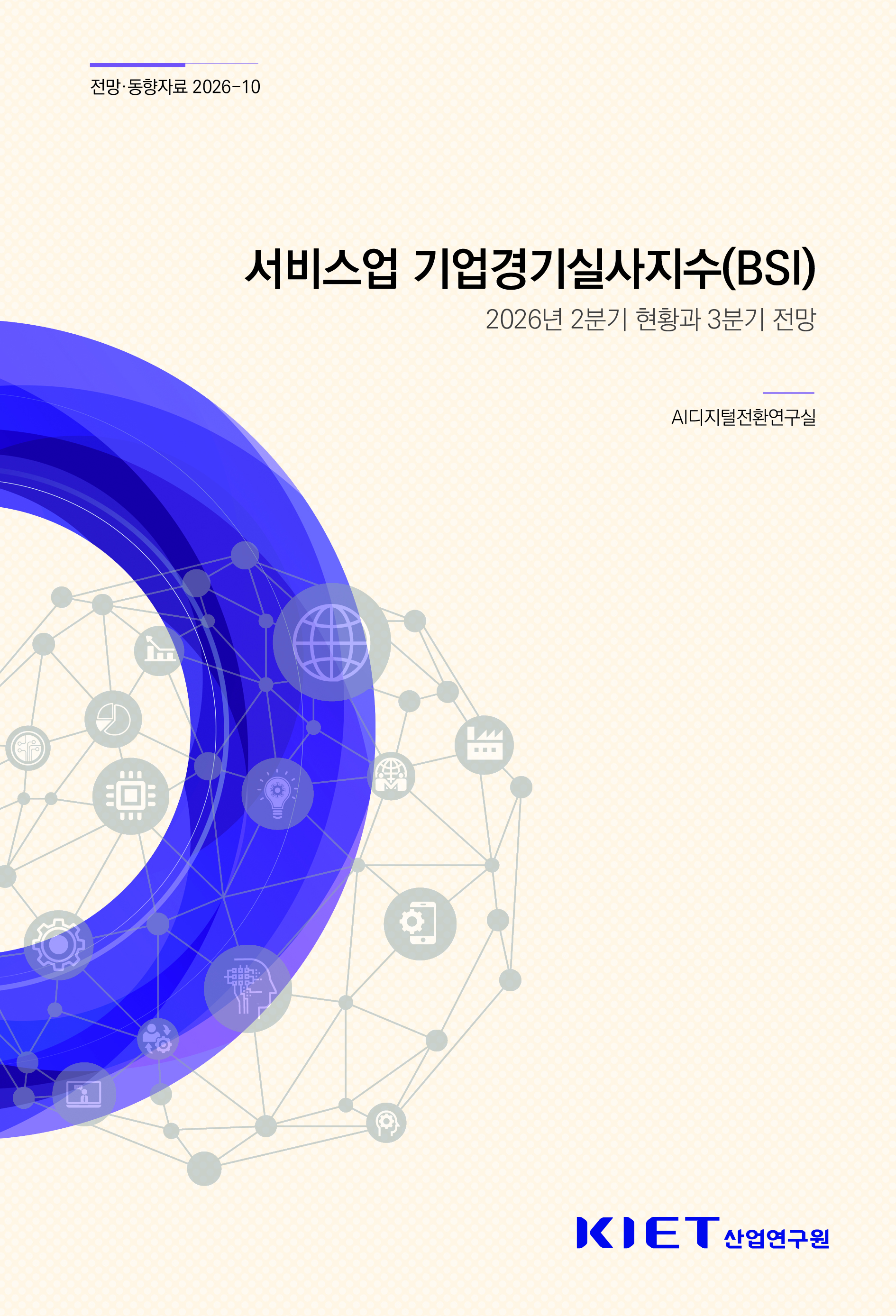 서비스업 기업경기실사지수(BSI) - 2026년 2분기 현황과 3분기 전망 
