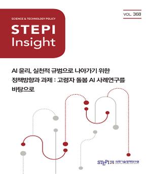 [STEPI Insight] AI윤리, 실천적 규범으로 나아가기 위한 정책방향과 과제: 고령자 돌봄 AI 사례연구를 바탕으로