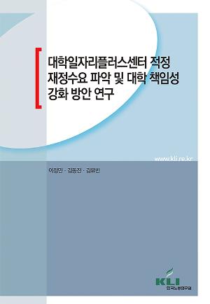 대학일자리플러스센터 적정 재정수요 파악 및 대학 책임성 강화 방안 연구 