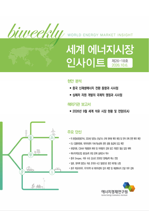 [세계 에너지시장 인사이트] 제26-18호